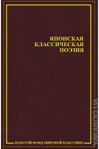 Японская классическая поэзия. Танка. Хокку \ЗФМК Японская классическая поэзия. Танка. Хокку \ЗФМК