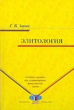 Элитология.