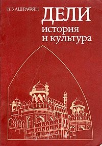 Дели. История и культура