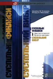 Суспільні фінанси і суспільний вибір (Серія «Актуальні світові дискусії»)