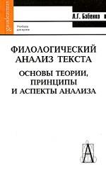 Филологический анализ текста.Основы теории,принципы и аспекты анализа