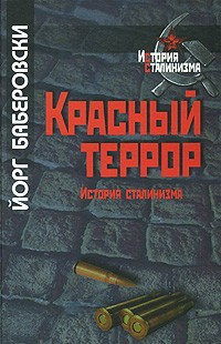 Красный террор. Серия "История сталинизма"