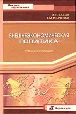 Внешнеэкономическая политика. Учебник. Серия "Высшее образование"