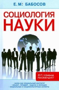 Социология науки