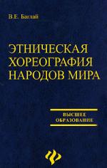 Этническая хореография народов мира:учеб.пособие
