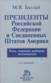 Президенты Российской Федерации и Соединенных Штатов Америки. Роль, порядок выборов, полномочия