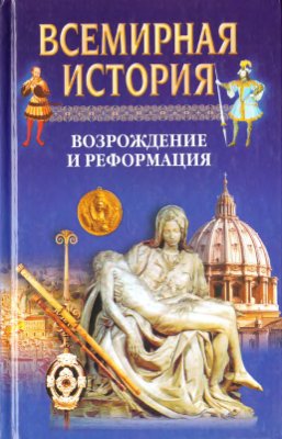 Всемирная история. Возрождение и реформация Европы
