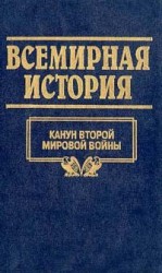 Всемирная история Канун 2 мировой войны Т.22 Всемирная история Канун 2 мировой войны Т.22