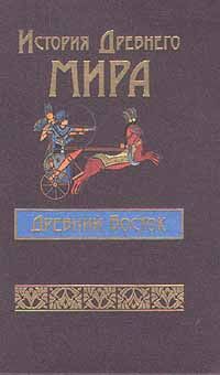 Древний Восток. Египет, Шумер, Вавилон, Зап.Азия