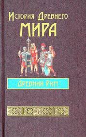 История Древнего мира: Древний РИМ