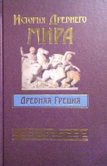 История Древнего мира: Древняя ГРЕЦИЯ