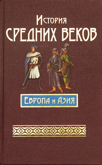 История Средних веков: Европа и Азия