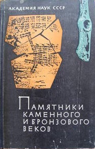 Памятники каменного и бронзового веков Евразии