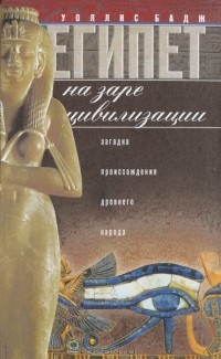 Египет на заре цивилизации