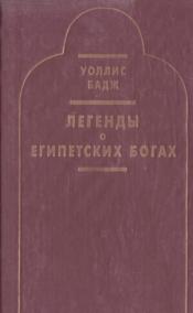 Легенды о египетских богах Легенды о египетских богах