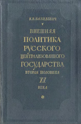 Внешняя политика русского централлизованного государства. Вторая половина 15 века