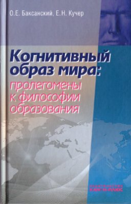 Когнитивный образ мира: пролегомены к философии образования