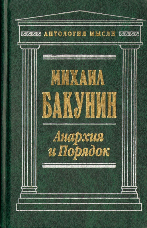 Анархия и порядок. \Антология мысли