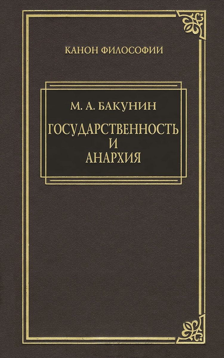 Государственность и анархия