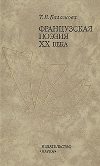 Французская поэзия 20 века