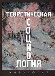 Теоретическая социология. Антология. 2тт. Под ред.Баньковской С.П.