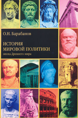 История мировой политики. Эпоха древнего мира.