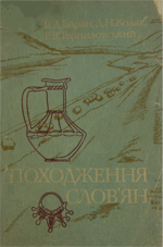 Походження слов'ян