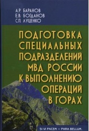 Подготовка спец.подразд. МВД России к выполнению операций в горах Подготовка спец.подразд. МВД России к выполнению операций в горах