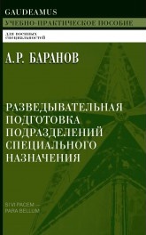 Разведовательная подготовка подразделений специального назначения