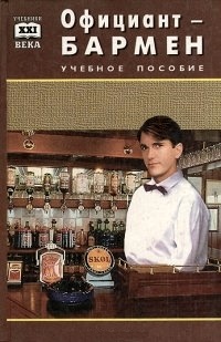Официант-бармен