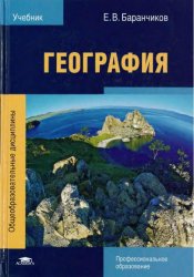 География (3-е изд., стер.) учебник