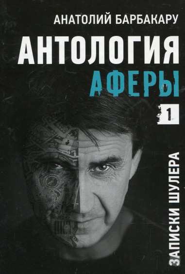 Антология Аферы. Записки шулера