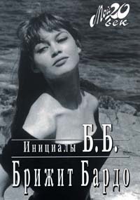 Инициалы Б.Б. \мемуары Брижит Бардо