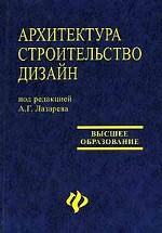 Архитектура,строительство,дизайн: учеб.дп
