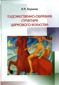 Художественно-образная структура циркового искусства