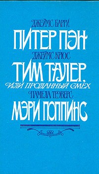 Питер Пэн \ Мэри Поппинс