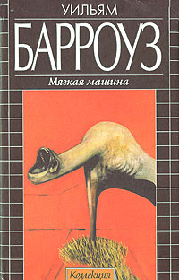 Мягкая машина. Трилогия