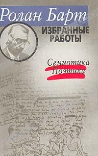 Избранные работы: Семиотика. Поэтика.