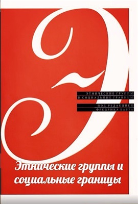 Этнические группы и социальные границы Этнические группы и социальные границы