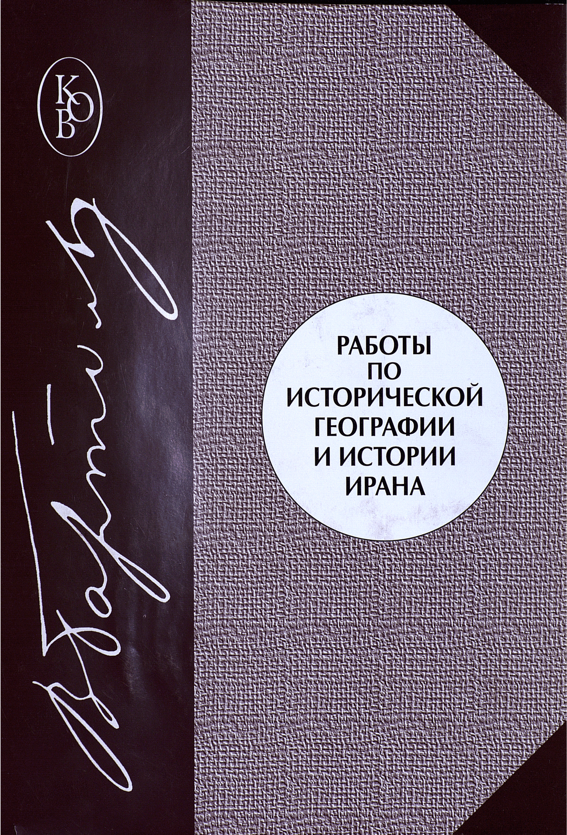 Работы по ист.географии и истории Ирана 