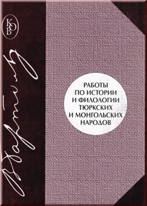Работы по истории и филологии тюркских и монгольских народов 