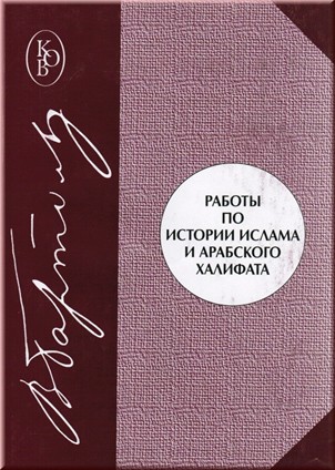 Работы по истории ислама и Арабского халифата 
