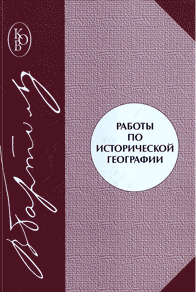 Работы по исторической географии