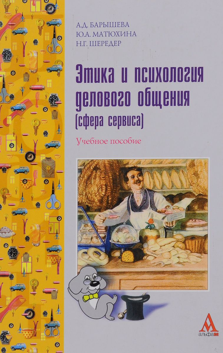 Этика и психология делового общения (сфера сервиса): Учебное пособие - ("Сервис") (ГРИФ)
