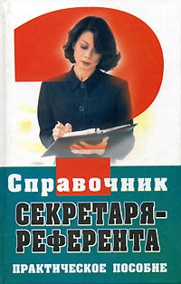 Справочник секретаря-референта.