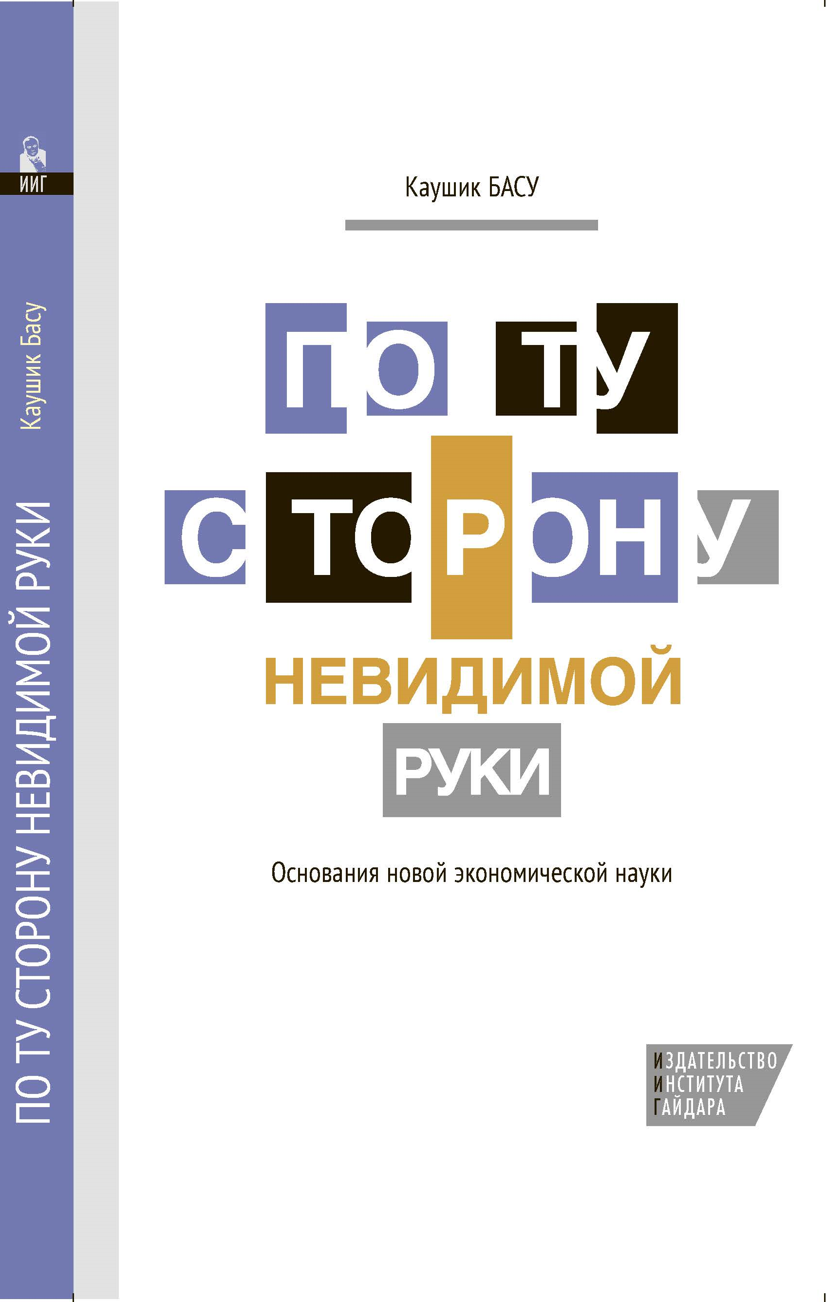 По ту сторону невидимой руки: основания новой экономической науки