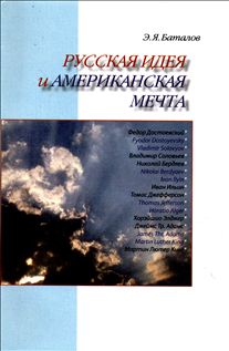Русская идея и американская мечта