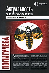 Актуальность холокоста. Актуальность холокоста.