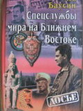 Спецслужбы мира на Ближнем Востоке