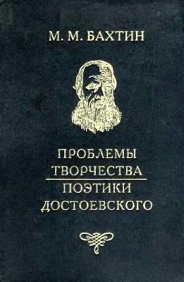 Проблемы творчества/поэтики Достоевского Проблемы творчества/поэтики Достоевского